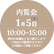 内覧会1月5日(土) 10:00-15:00
